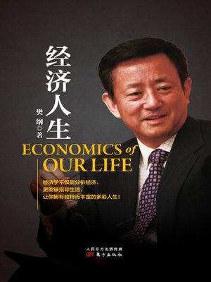 cover image of 经济人生（珍藏版）